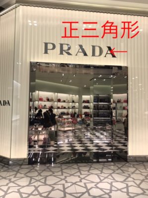 ブランド転売　PRADA コピー商品