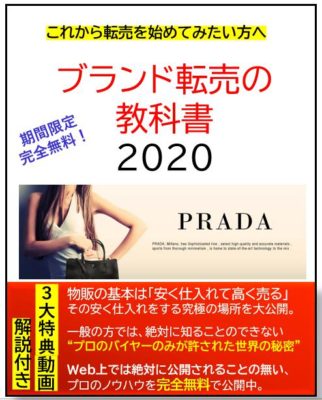 ブランド転売の教科書